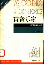 盲音乐家 柯罗连科小说