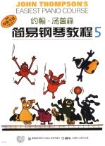 约翰·汤普森简易钢琴教程 彩色版 5