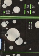 油海觅珠 作品选集、采编杂咏