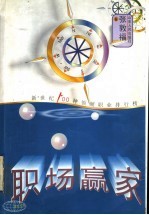 职场赢家 新世纪100种领潮职业排行榜