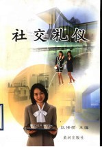 社交礼仪