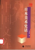 日本美术史话