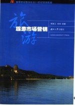 旅游市场营销