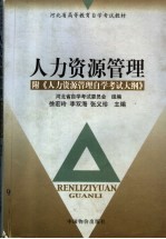 人力资源管理