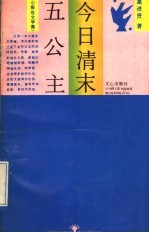 今日清末五公主 小报告文学集