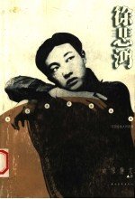 徐悲鸿 第2版