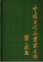 中国当代企业家名典丛书 河南卷