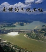 宏伟的三峡工程 当今世界上最大的水利枢纽工程