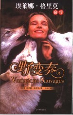 野变奏 埃莱娜·格里莫自传
