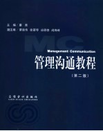管理沟通教程 第2版