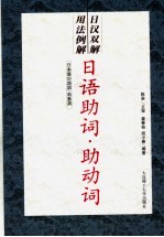 日汉双解用法例解 日语助词·助动词