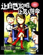 让自己聪明,让男人拼命 聪明女人的恋爱讲义