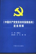 《中国共产党党员权利保障条例》逐条释解