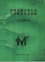 晋冀鲁豫计划生育科学技术论文选编