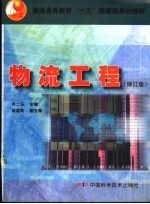 物流工程 修订版