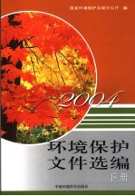 环境保护文件选编 2004 下