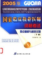 国家临床执业医师资格考试要点精解与模拟试题 下
