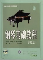 钢琴基础教程 第3册