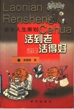 活到老还要活得好 老年人生策划