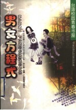男女方程式