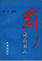 舞龙头的人