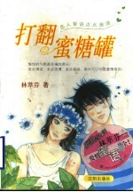 打翻蜜糖罐