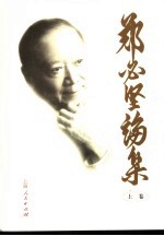 郑必坚论集:关于历史机遇和中国特色社会主义的战略道路 上