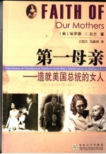 第一母亲 造就美国总统的女人