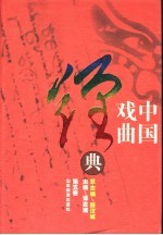 中国戏曲经典 第5卷