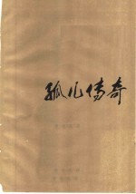 孤儿传奇