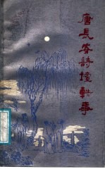 唐长安诗坛轶事