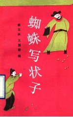 蜘蛛写状子 韩老大和五娘子的故事