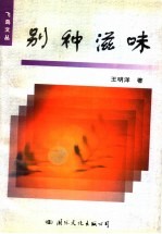 别种滋味