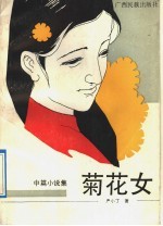 菊花女 中篇小说集