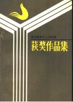 诗坛新秀千人选拔赛获奖作品集 1