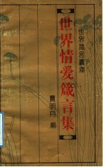 世界箴言宝库 世界情爱箴言集