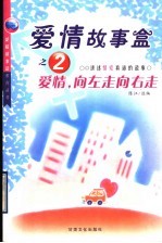 爱情故事盒之二 爱情,向左走向右走