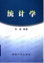 统计学