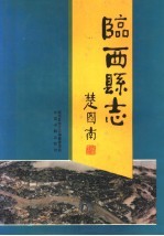 临西县志