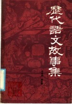 历代语文故事集