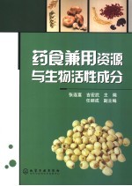 药食兼用资源与生物活性成分