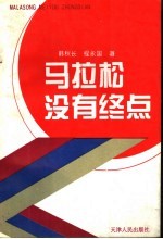 马拉松没有终点