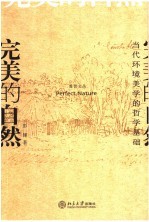 完美的自然 当代环境美学的哲学基础