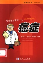 医学博士漫话癌症 癌症的防治与康复
