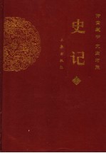 文白对照史记 上 第2版