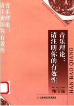 音乐理论:请注明你的有效性 韩宝强音乐学术论文集