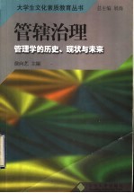 管辖治理 管理学的历史、现状与未来
