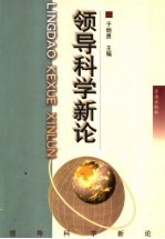 领导科学新论