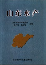 山东水产