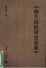 杨生民经济史论集